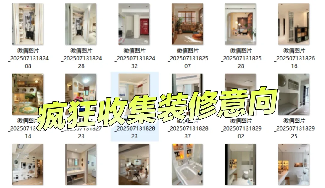 户型图已量好，疯狂收集灵感中