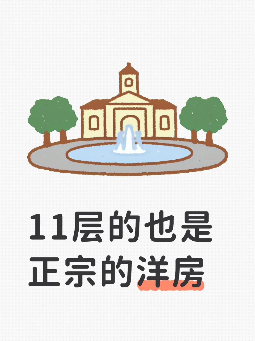 11层的也是正宗的洋房