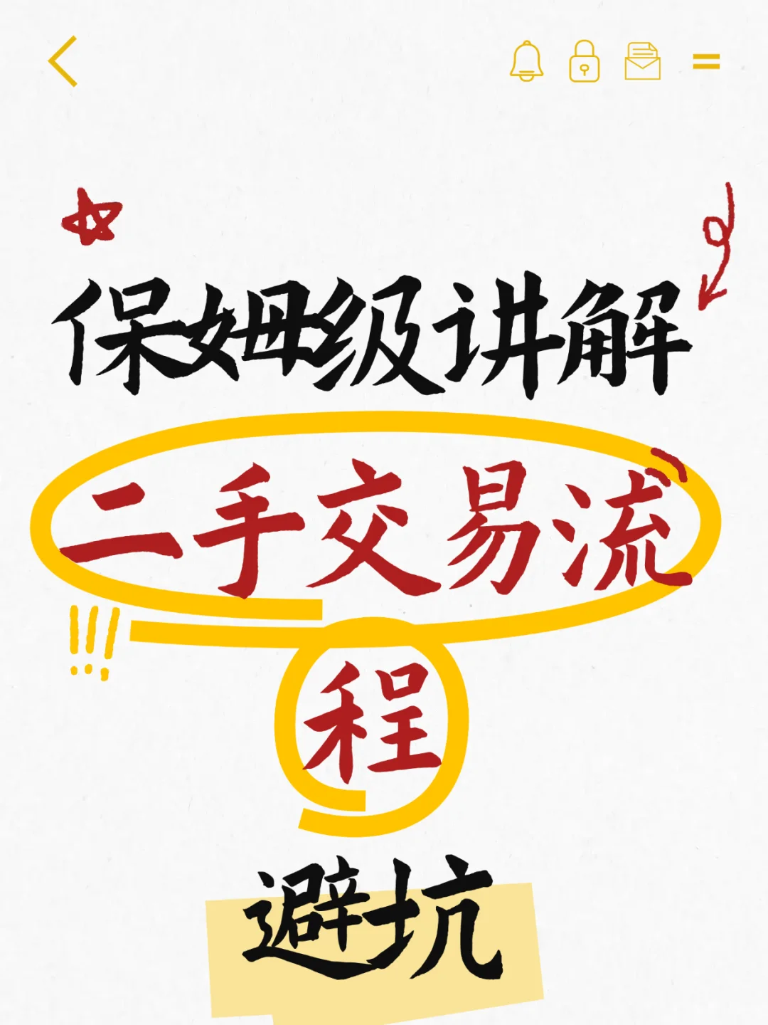 二手房交易流程及风险，买房必看！！