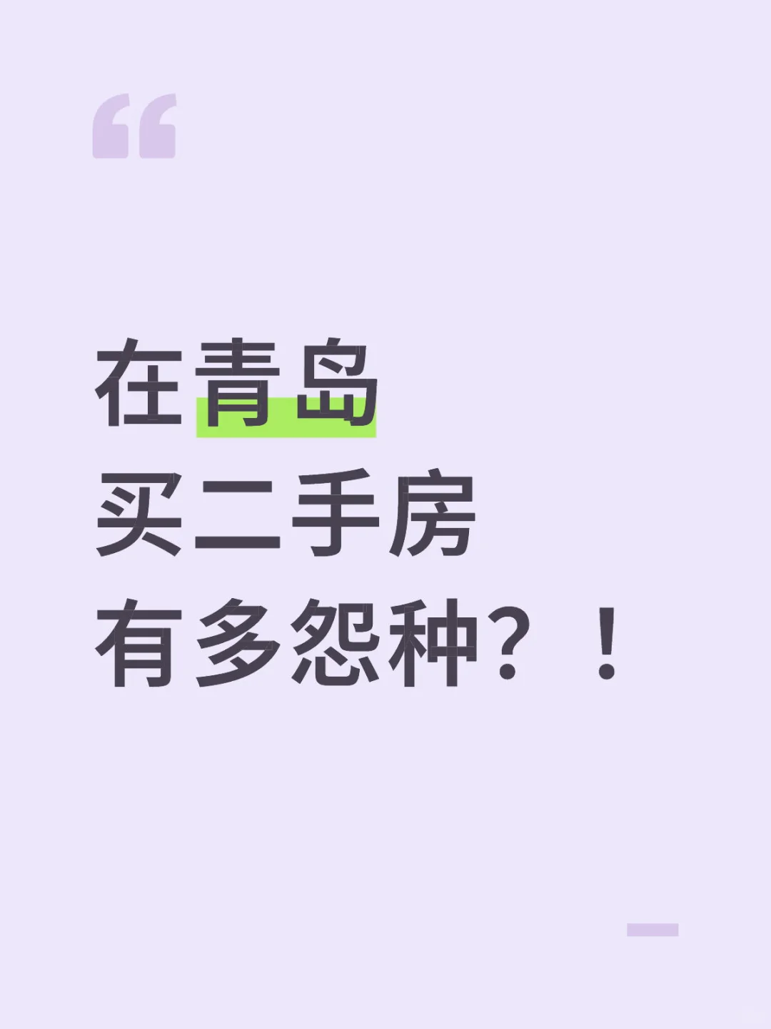 在青岛买老破小二手房有多怨种❓❗