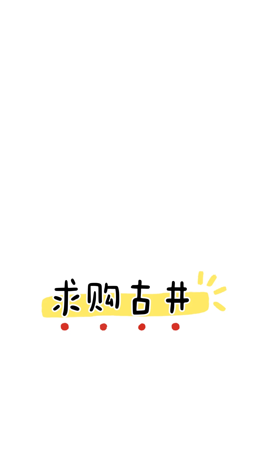 合肥求购古井