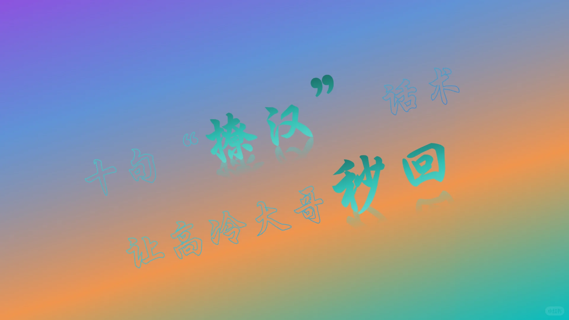 十句“撩汉”话术，快拿去用吧