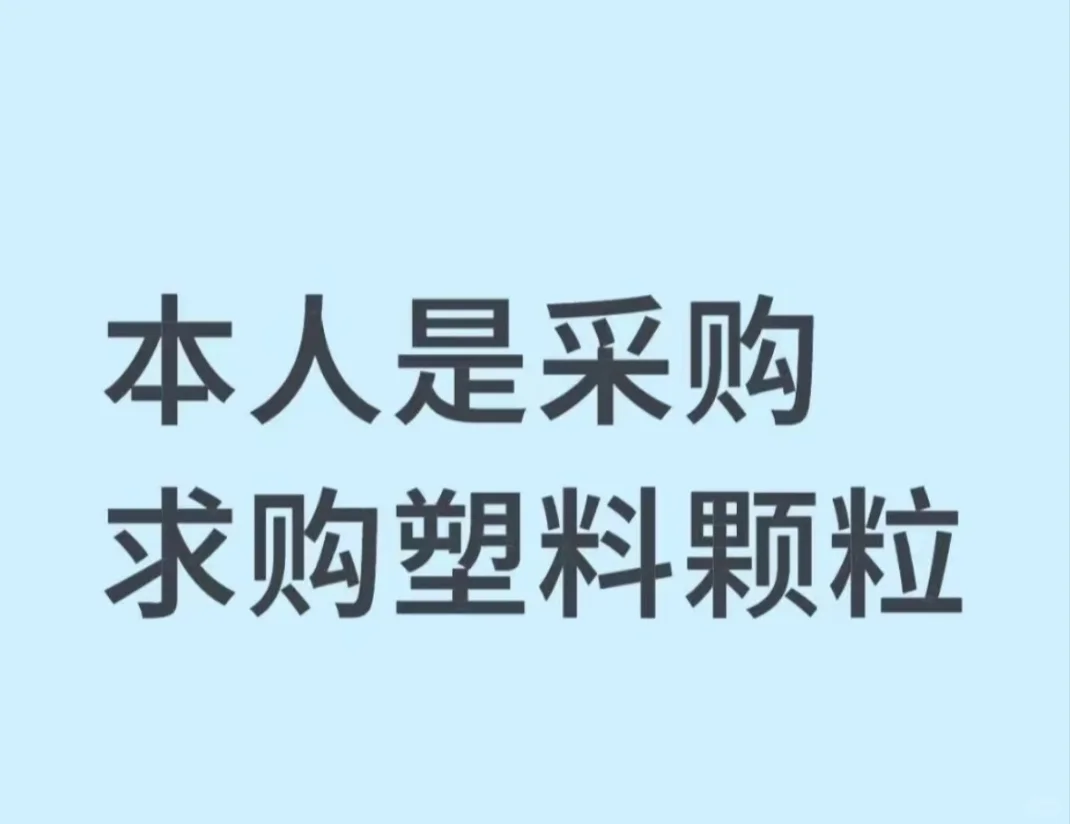 苦命的塑料原料采购人！救救孩子吧！