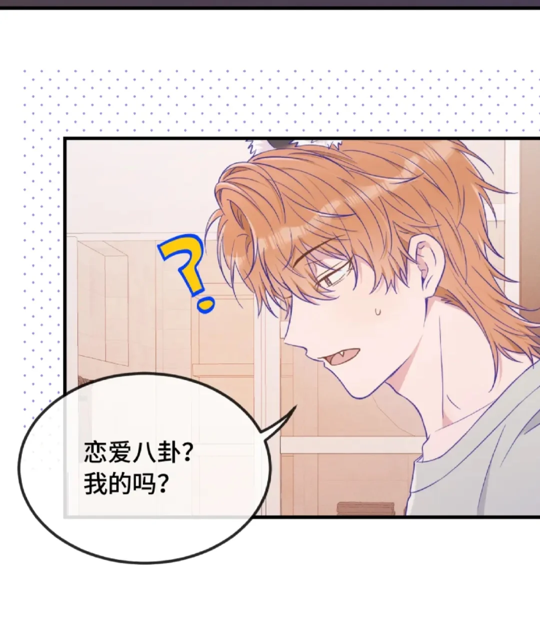 哇～没想到风骚的哥哥也是八卦小能手～