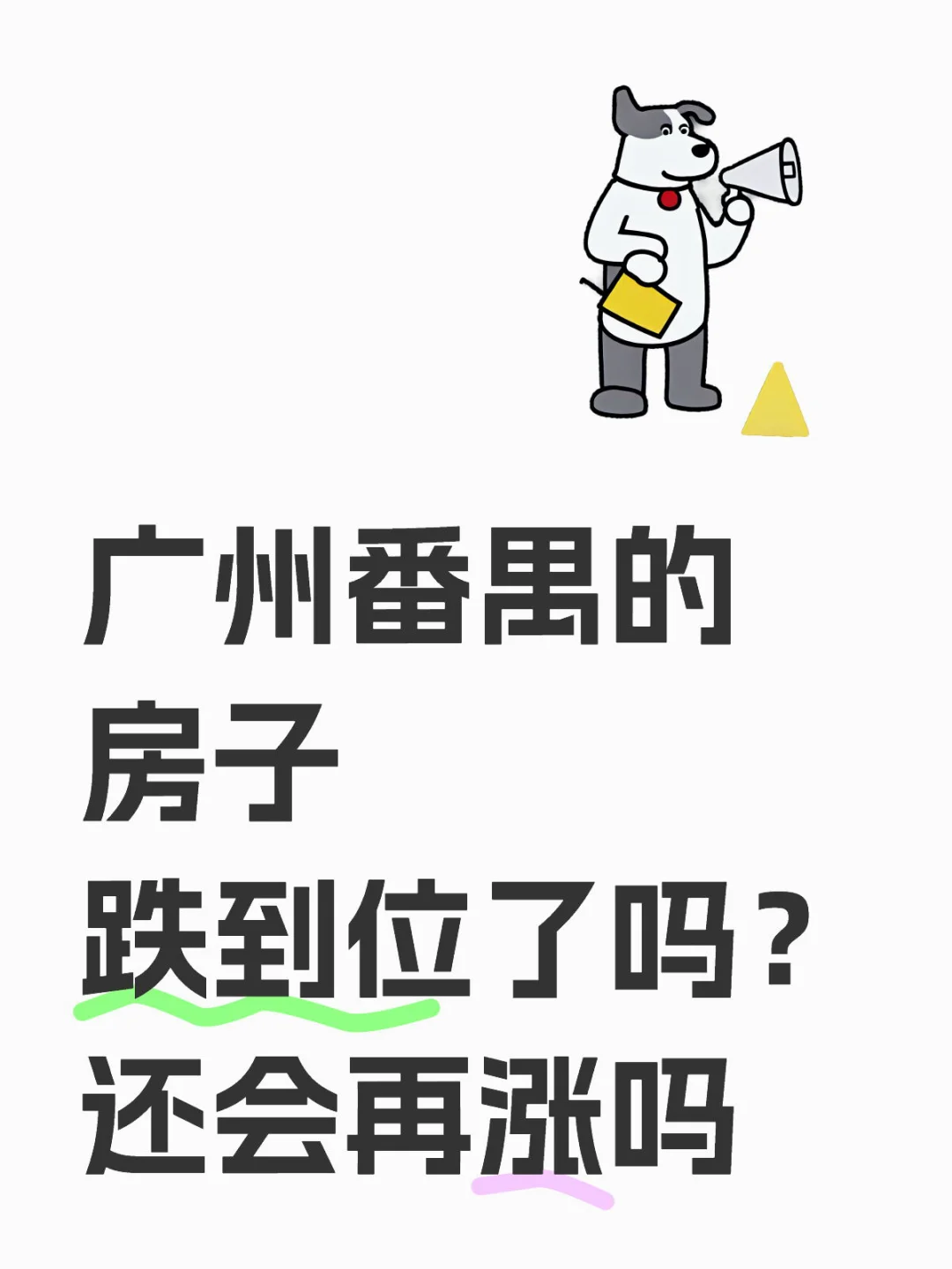 广州番禺的房子跌到位了吗？还会再涨吗