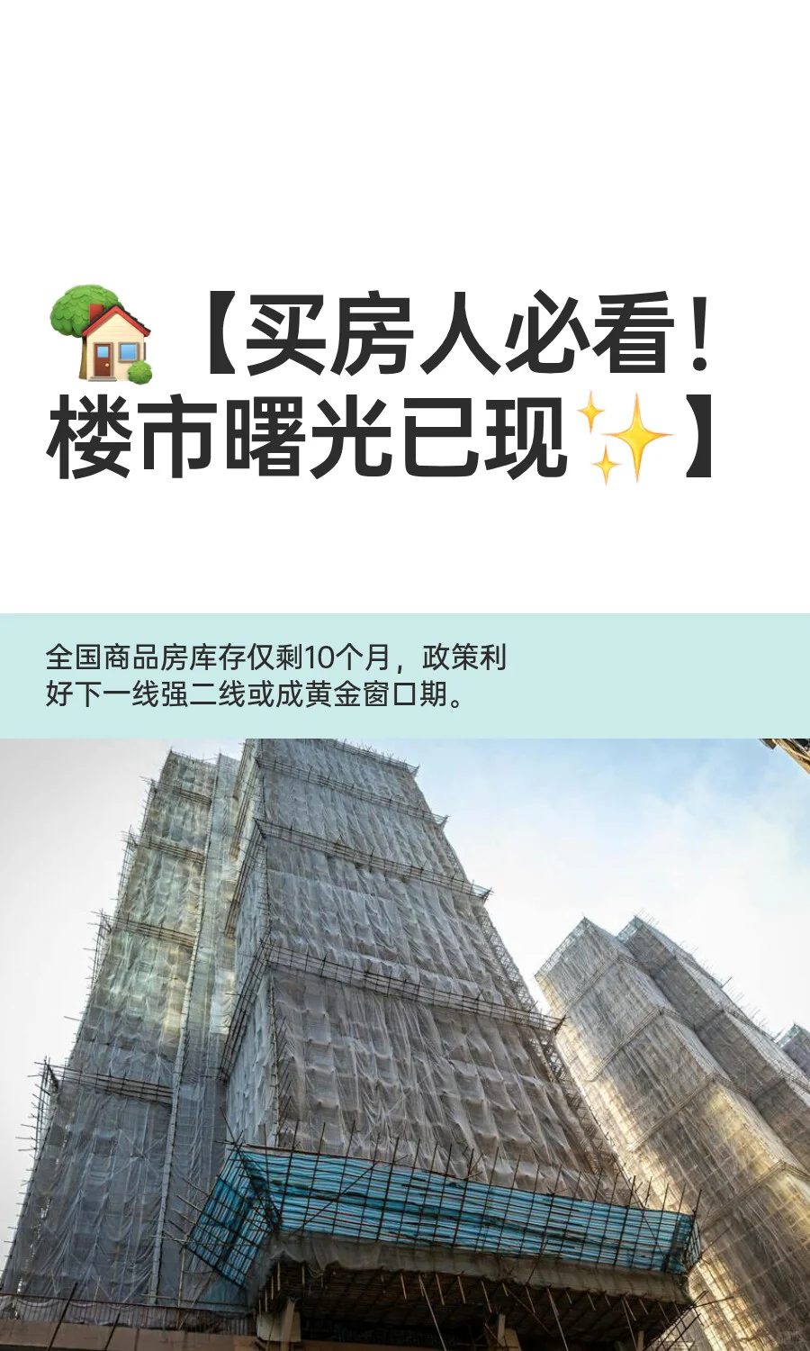 🏡【买房人必看！楼市曙光已现✨】