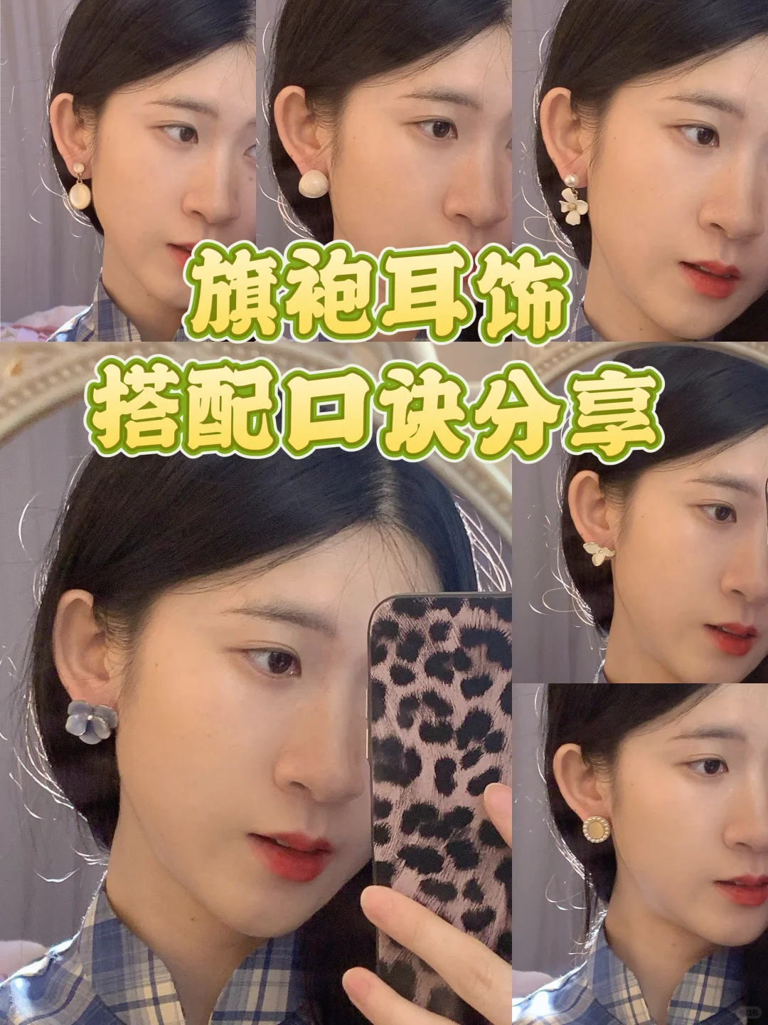 小个子旗袍耳饰搭配口诀 照抄！⭐️