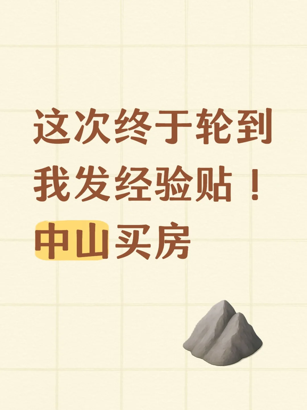 这次终于轮到我发经验贴！中山买房