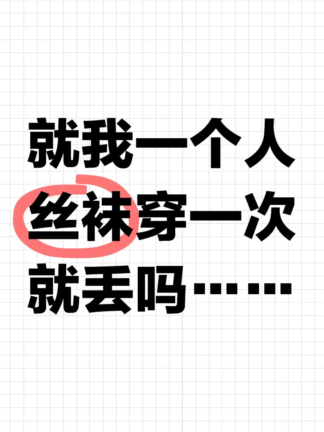 好苦恼
