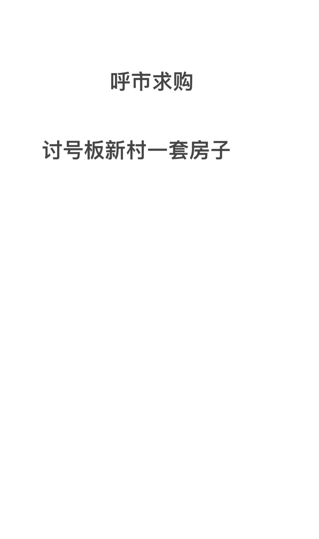 求购呼市二手房