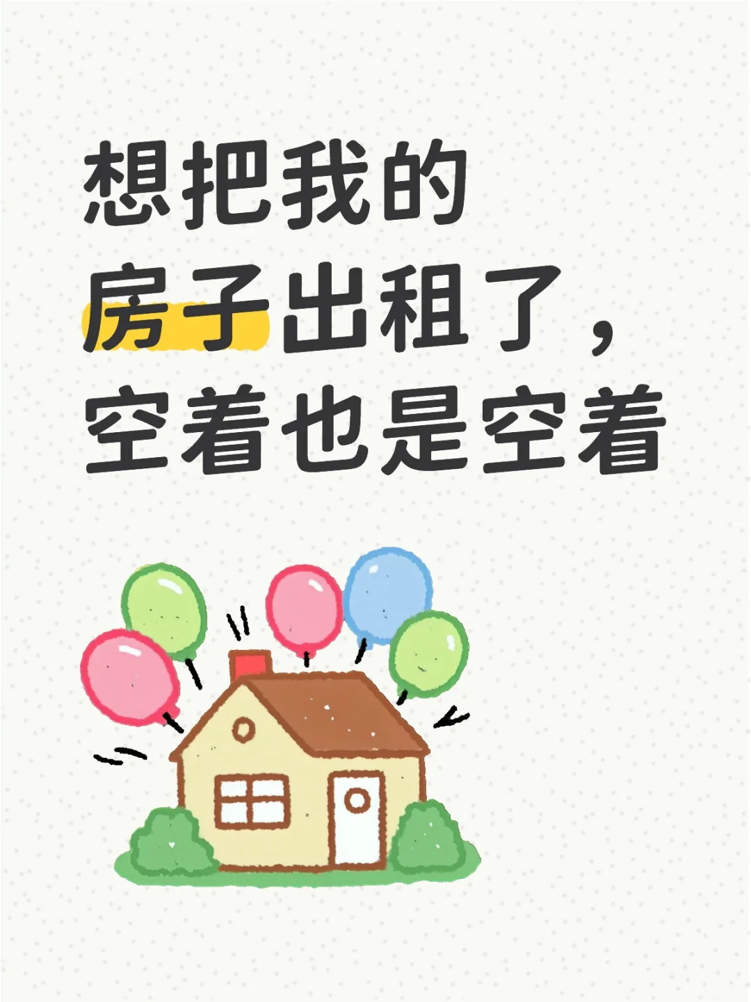 想把我的房子出租了😌😌