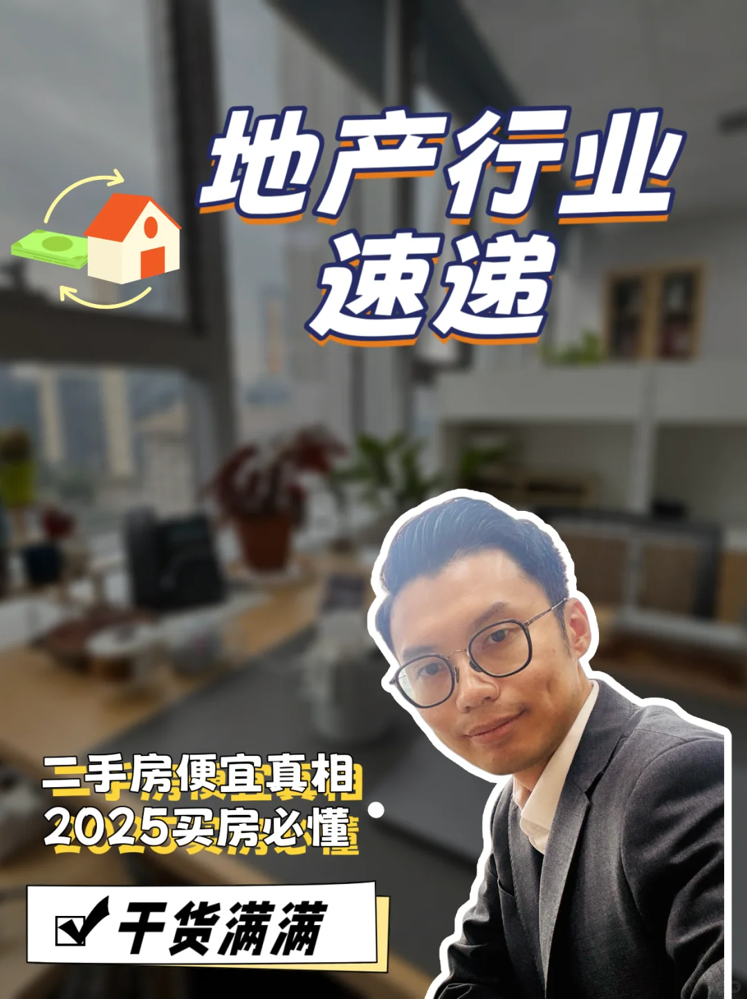 二手房便宜真相！2025买房必懂的4大信号