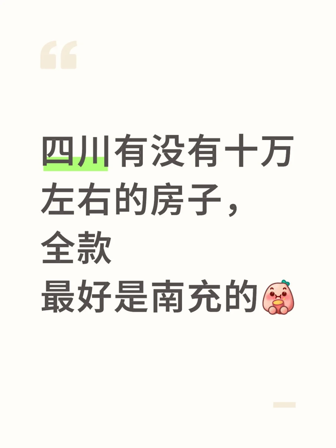 想买自己住