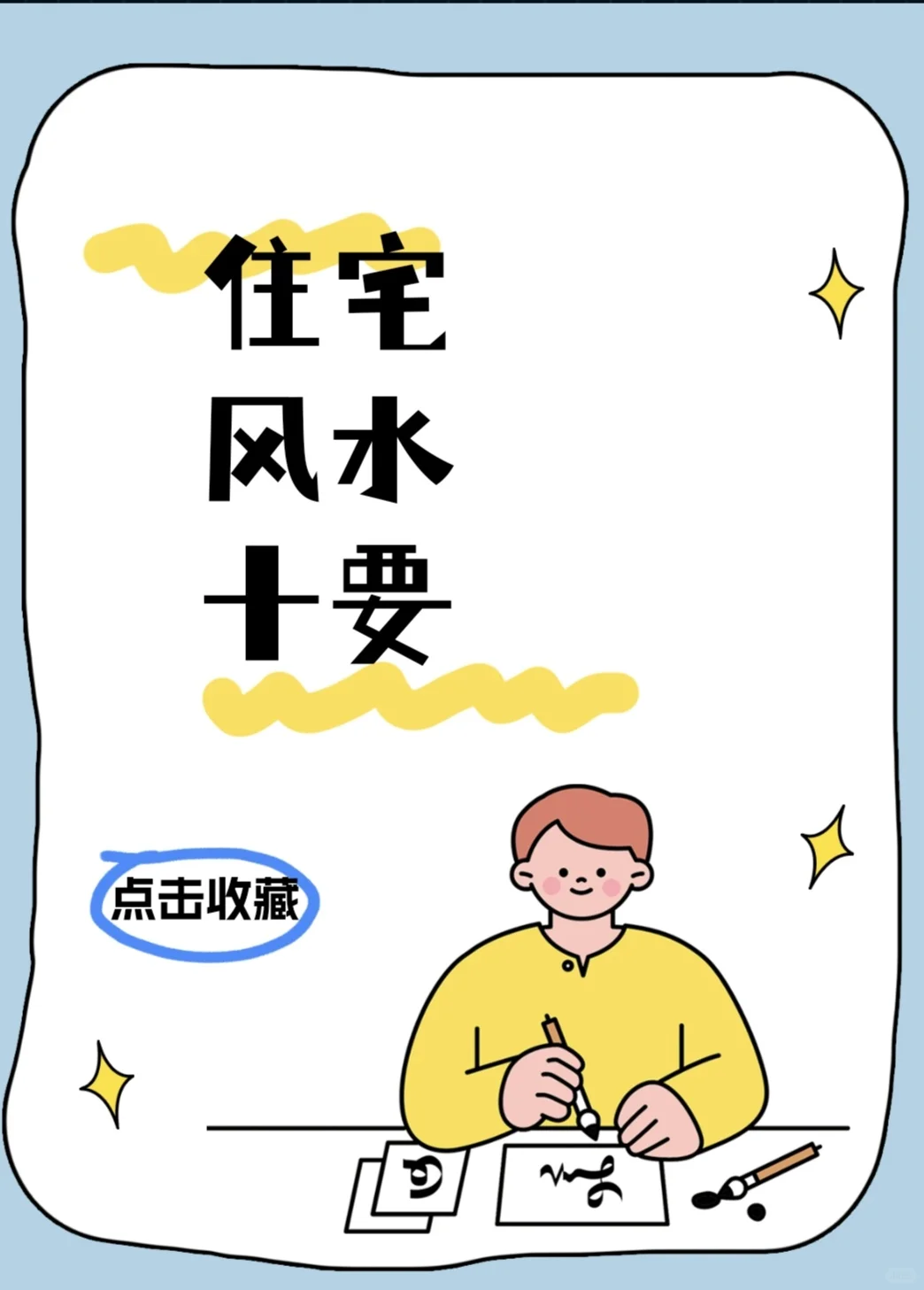 住宅风水十要
