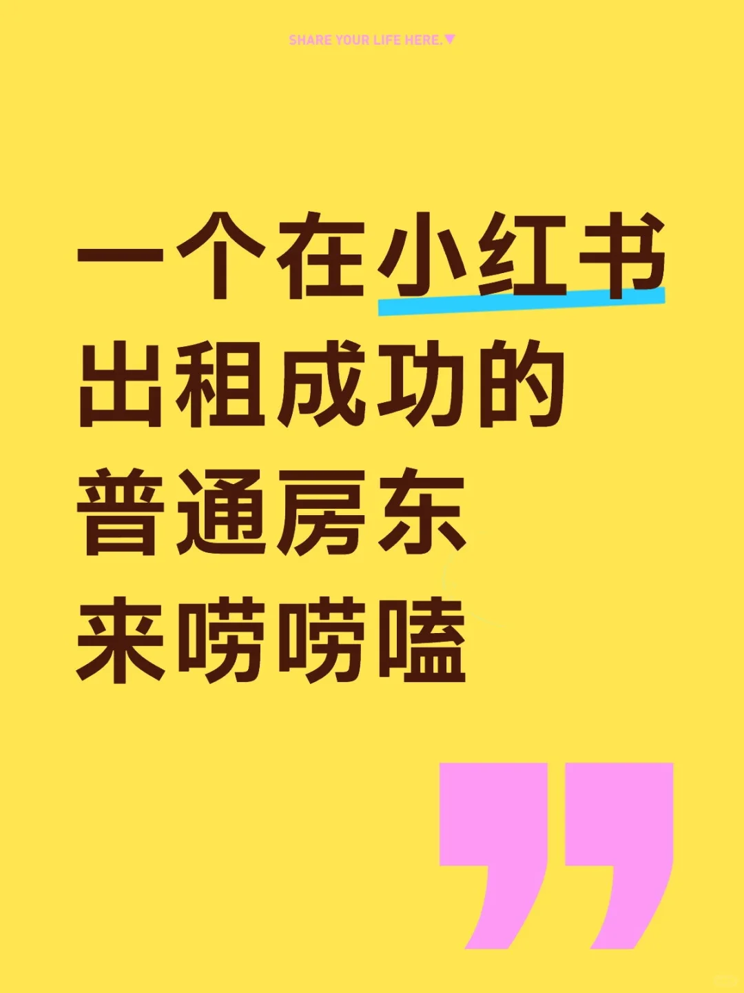 终于又租出去了，小房东来瞎讲几句