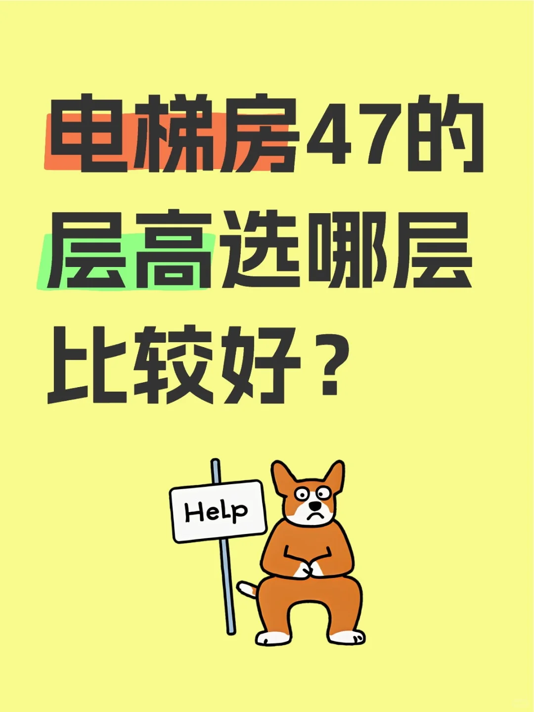 47层的电梯房选哪层比较好？