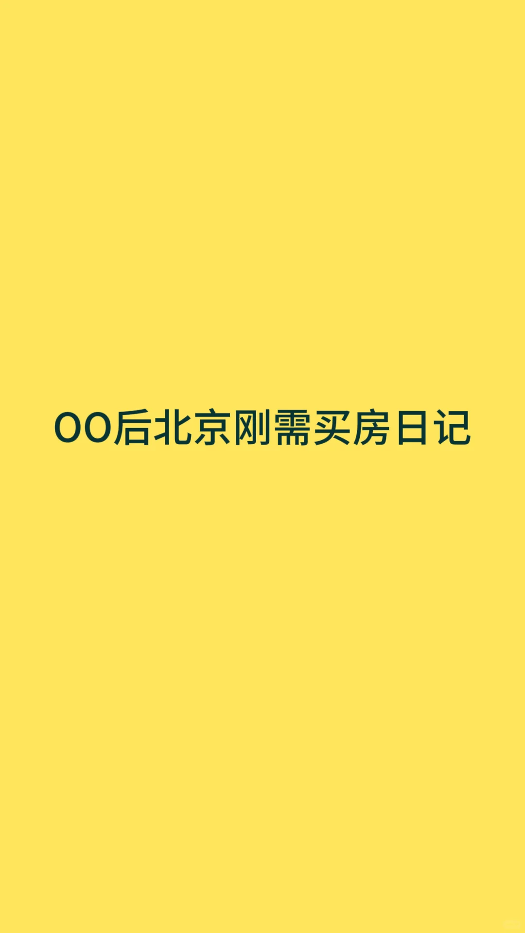 北京OO后刚需买房日记—求建议篇🙏