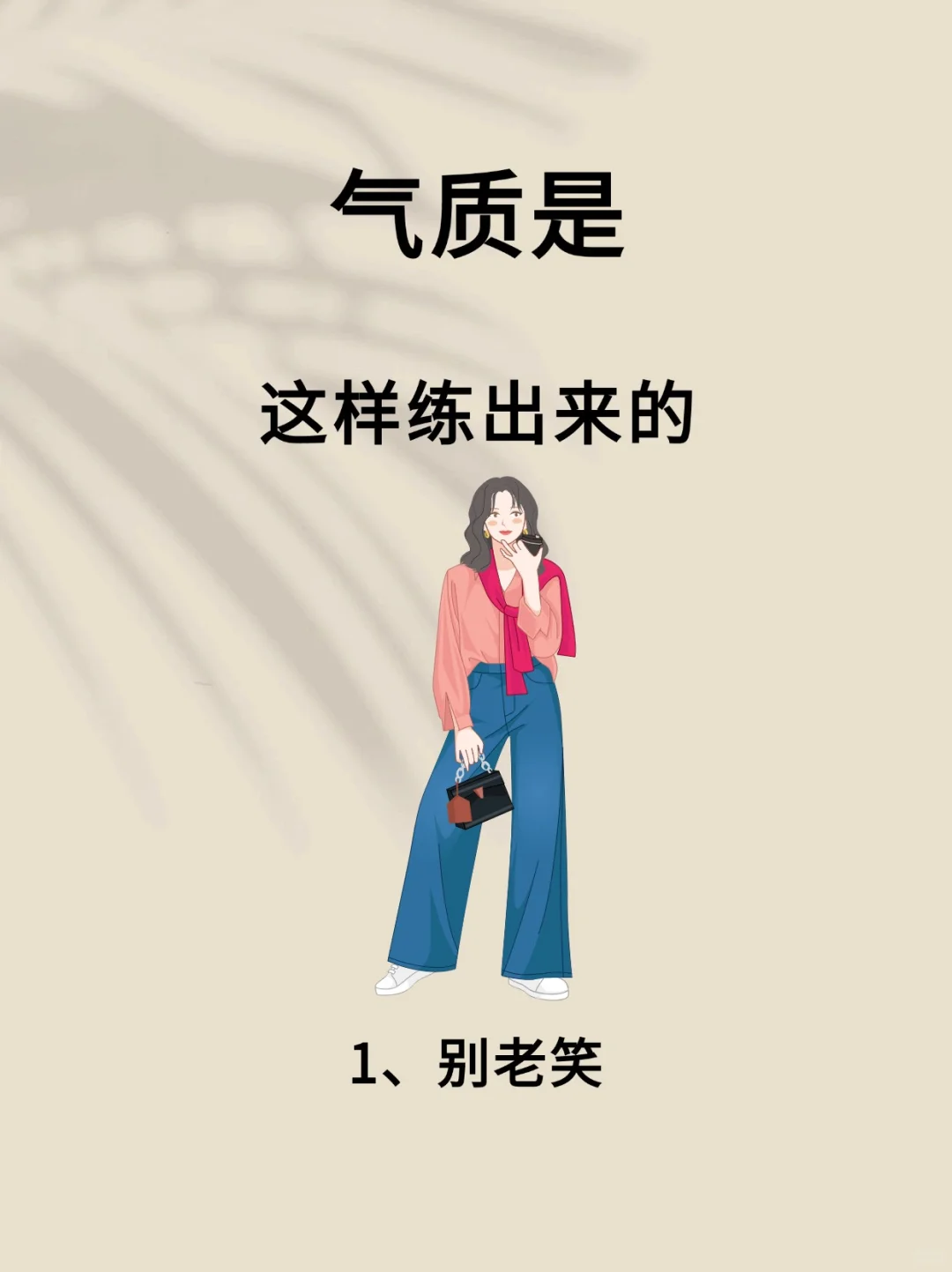 气质是这样练出来的！