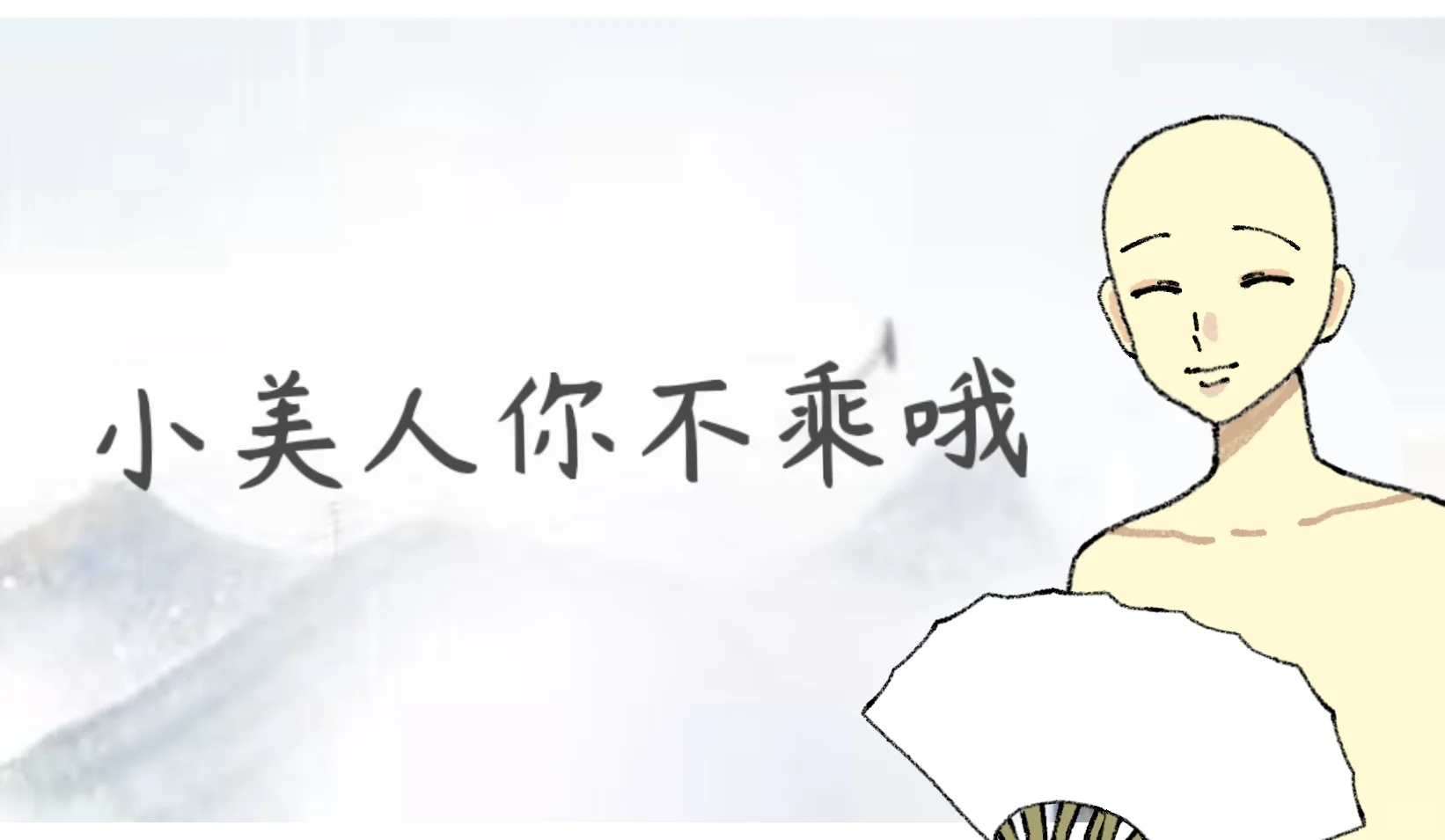 ［模板］小美人你不乘哦