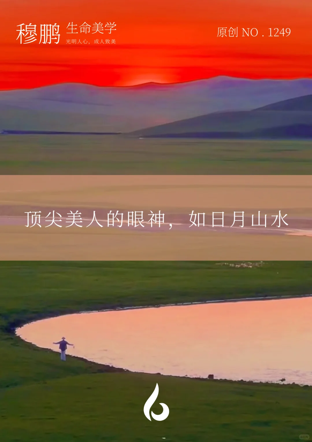 顶尖美人的眼神，如日月山水