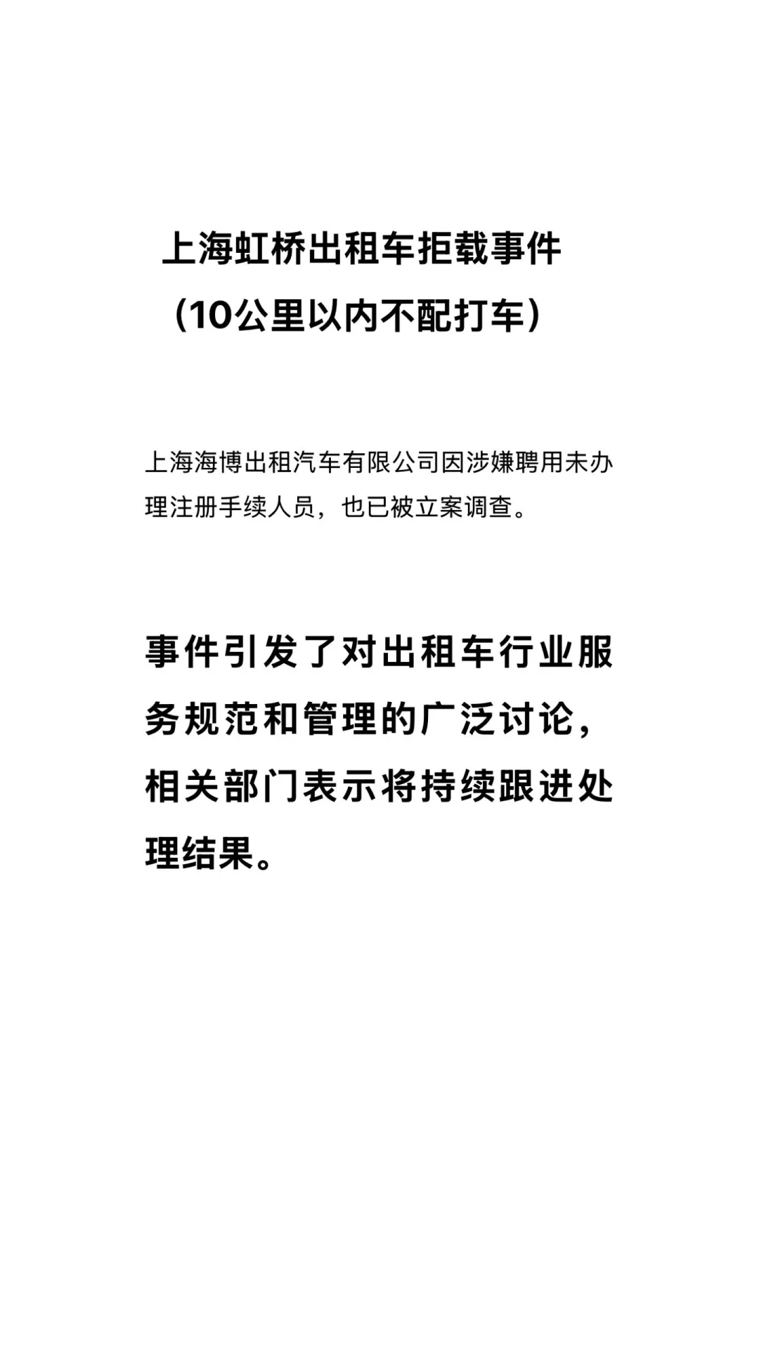 上海虹桥出租汽车拒载事件