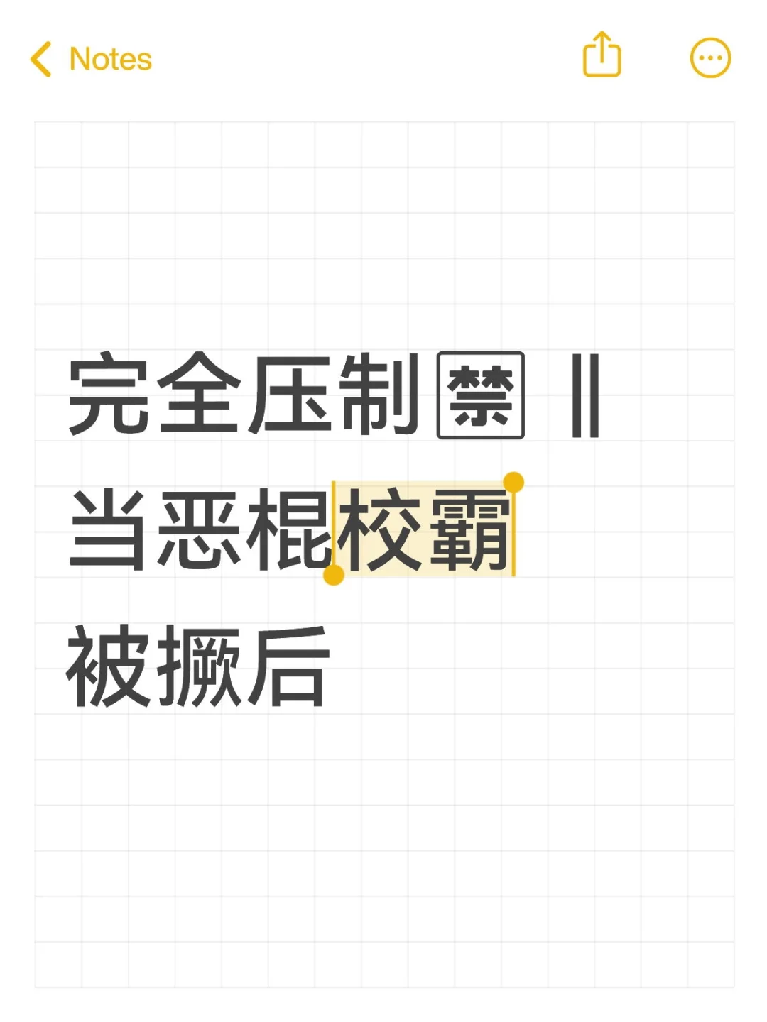 恶劣混血美人攻（你）vs倒霉混蛋校霸受