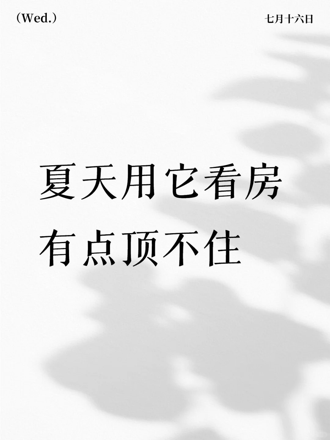 夏天用它看房有点顶不住