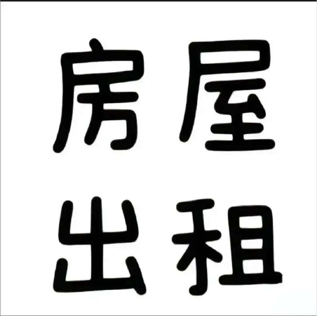 邯郸精装屋出租