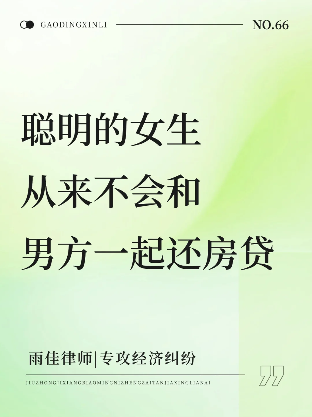 聪明的女生，从来不会和男方一起还房贷