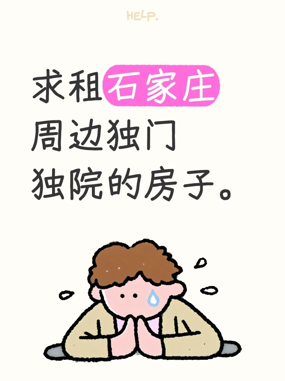 求租石家庄周边独门独院的房子。