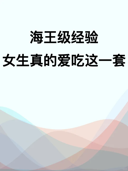 海王级别的撩妹秘籍