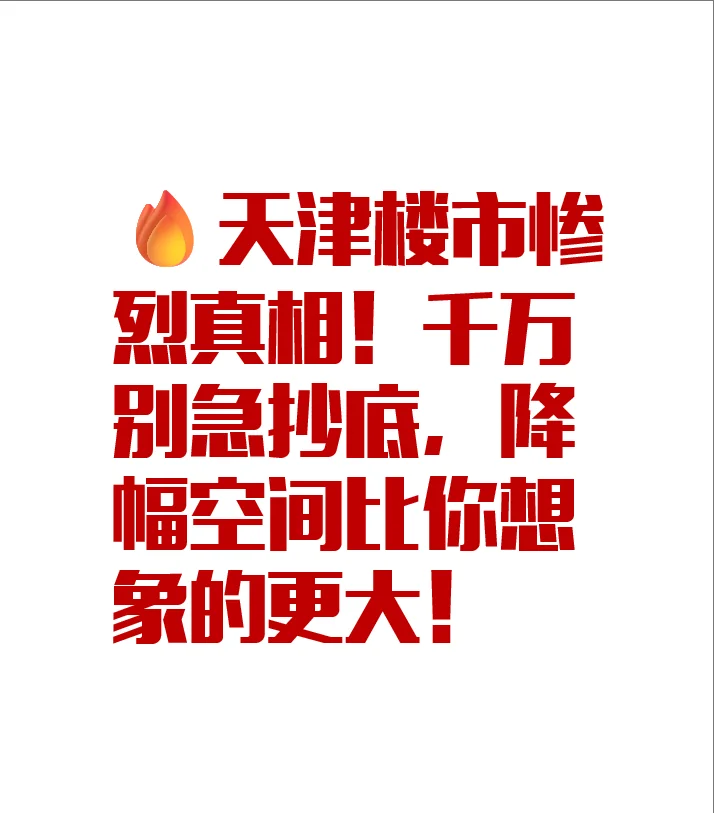 🔥天津楼市惨烈真相！千万别急抄底，降幅空间