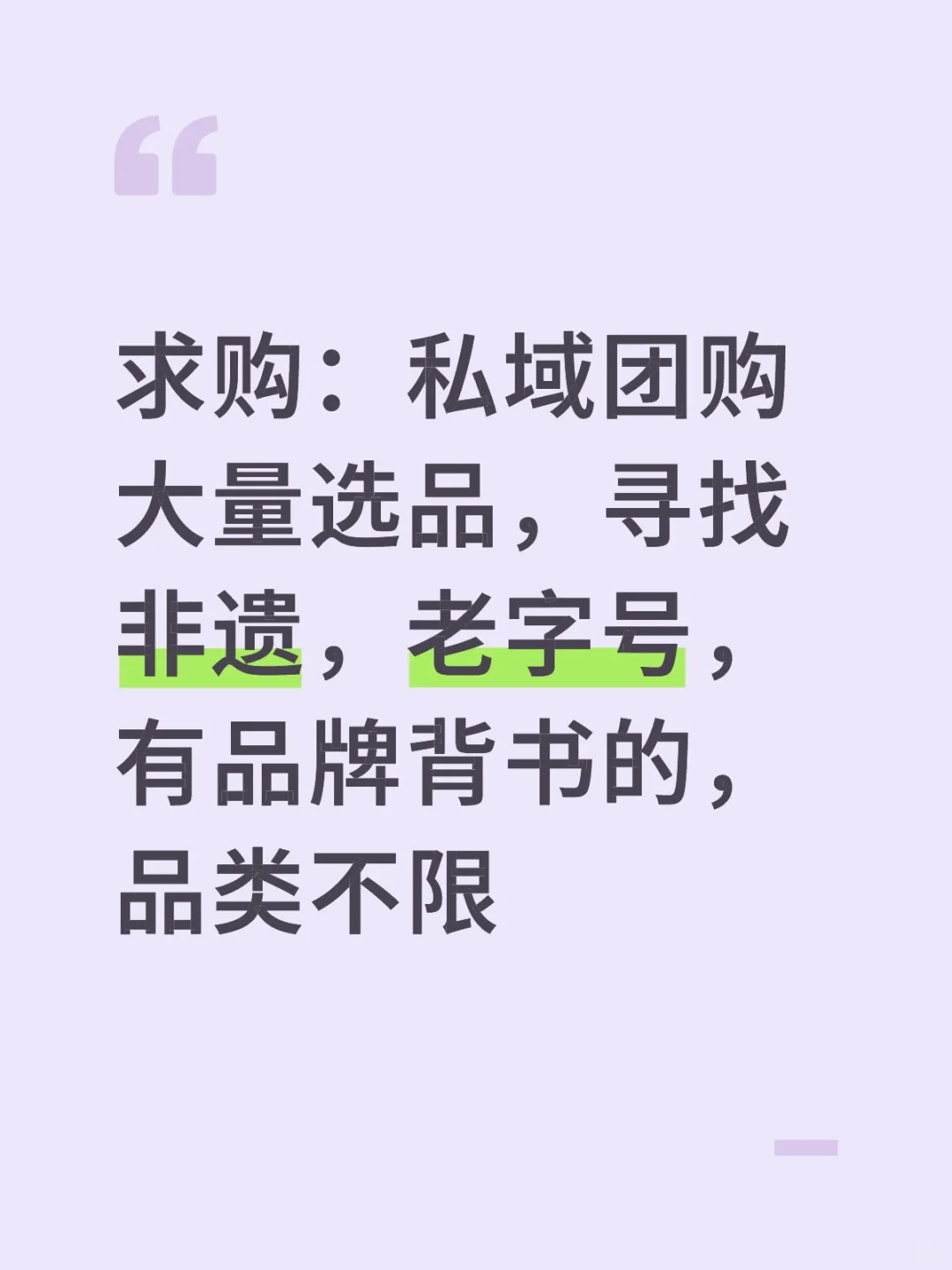 求购，私域团购，大量选品！