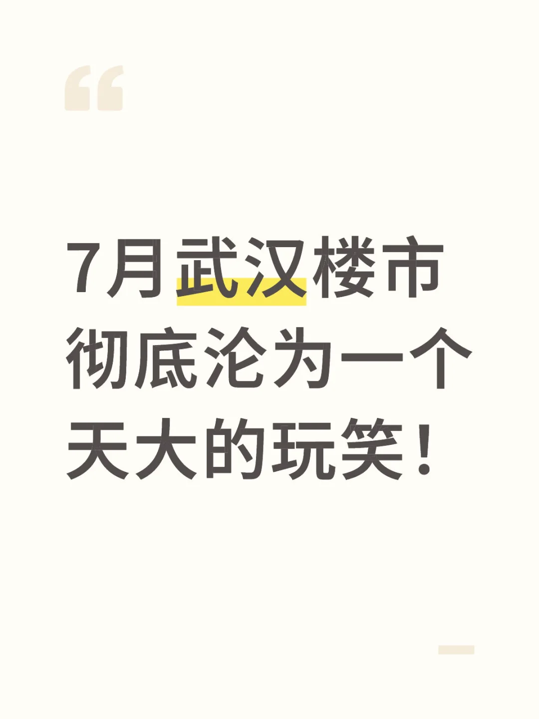 7月份武汉的楼市彻底沦为一个天大的玩笑！