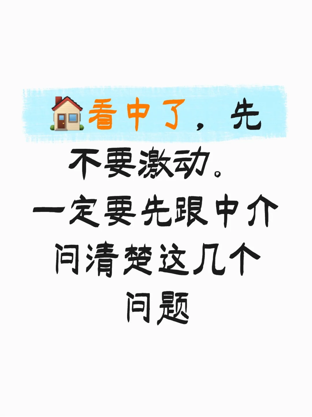 🏠看中了，先不要激动。