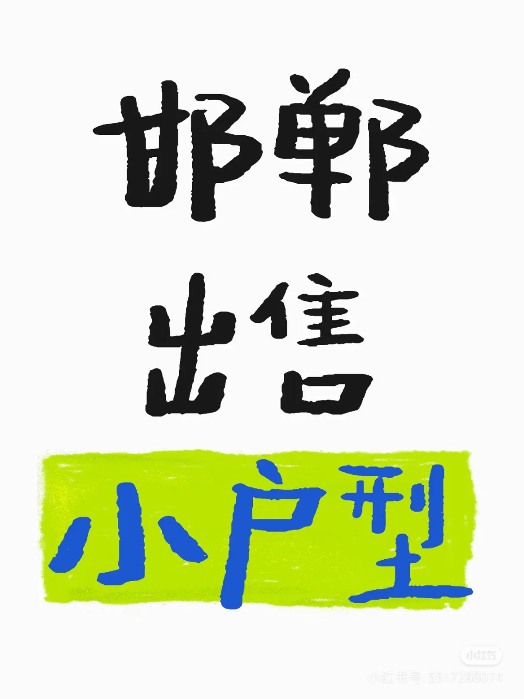 邯郸东区荣盛观邸