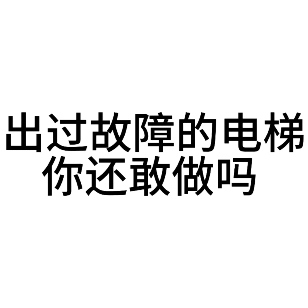 大家有坐过故障电梯吗