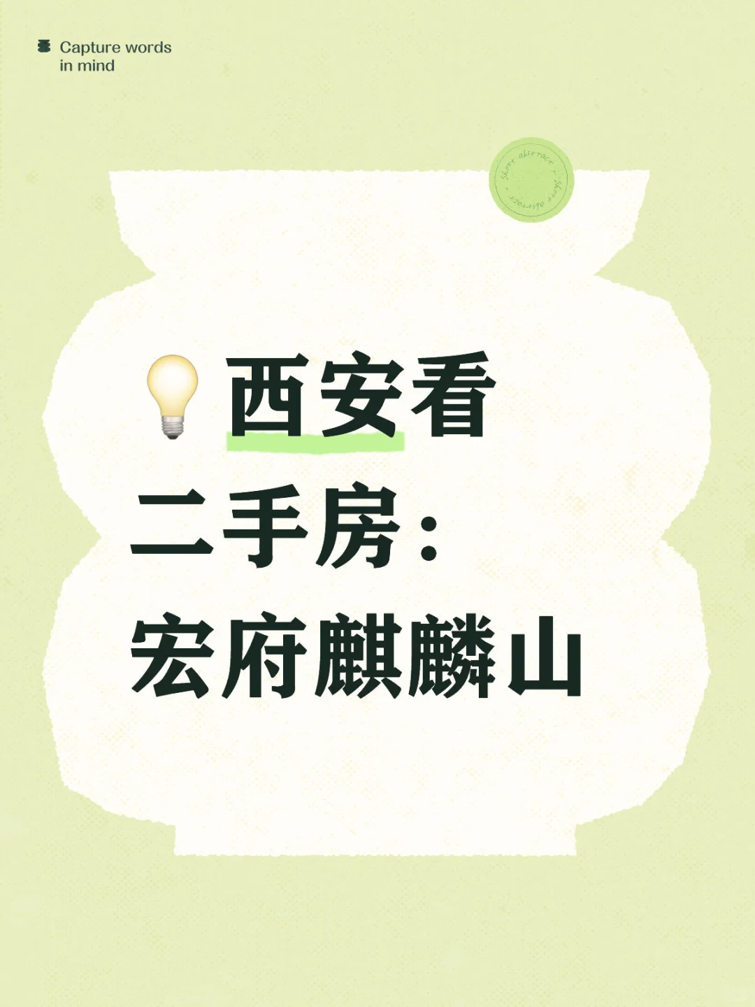 💡西安看二手房：宏府麒麟山