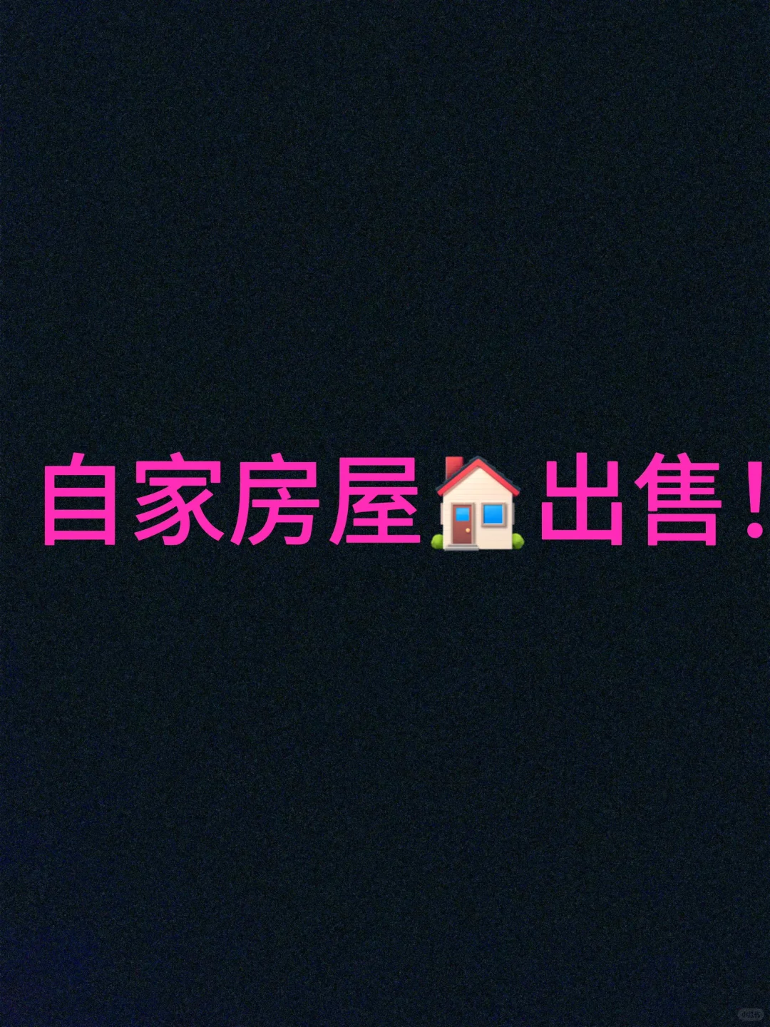 淄川卖房！！！