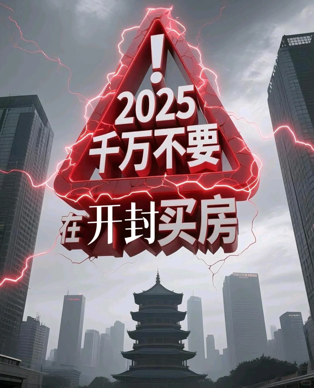 2025千万不要买房