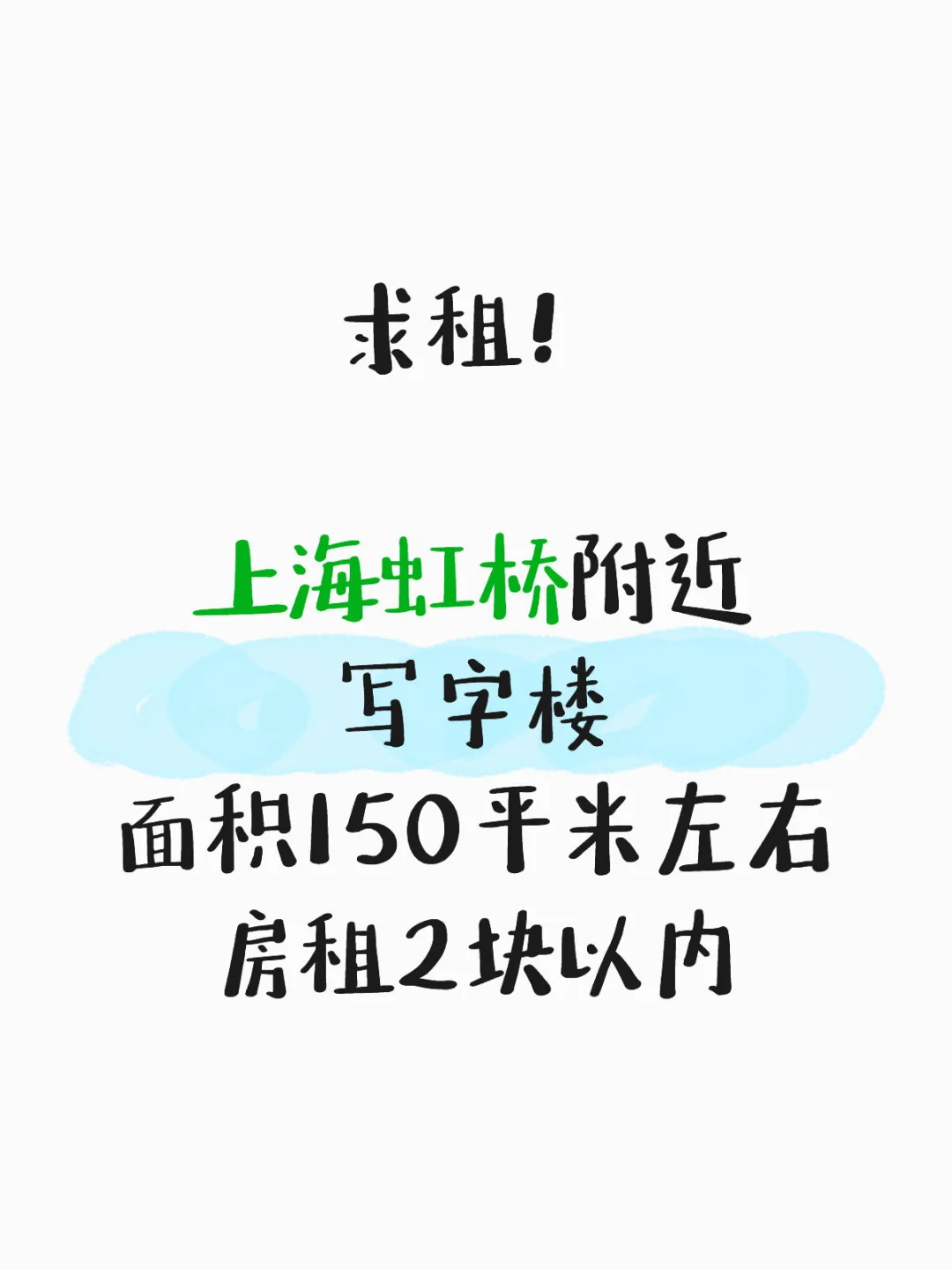 求租！上海虹桥写字楼