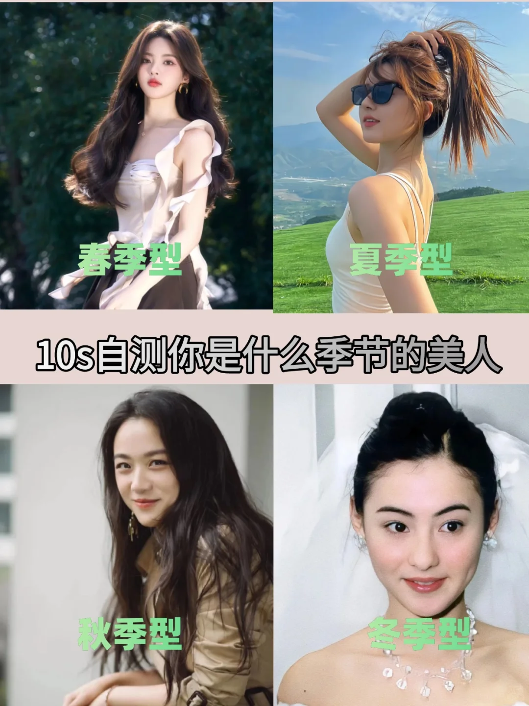 10s偷偷自测你是什么季节型美人？