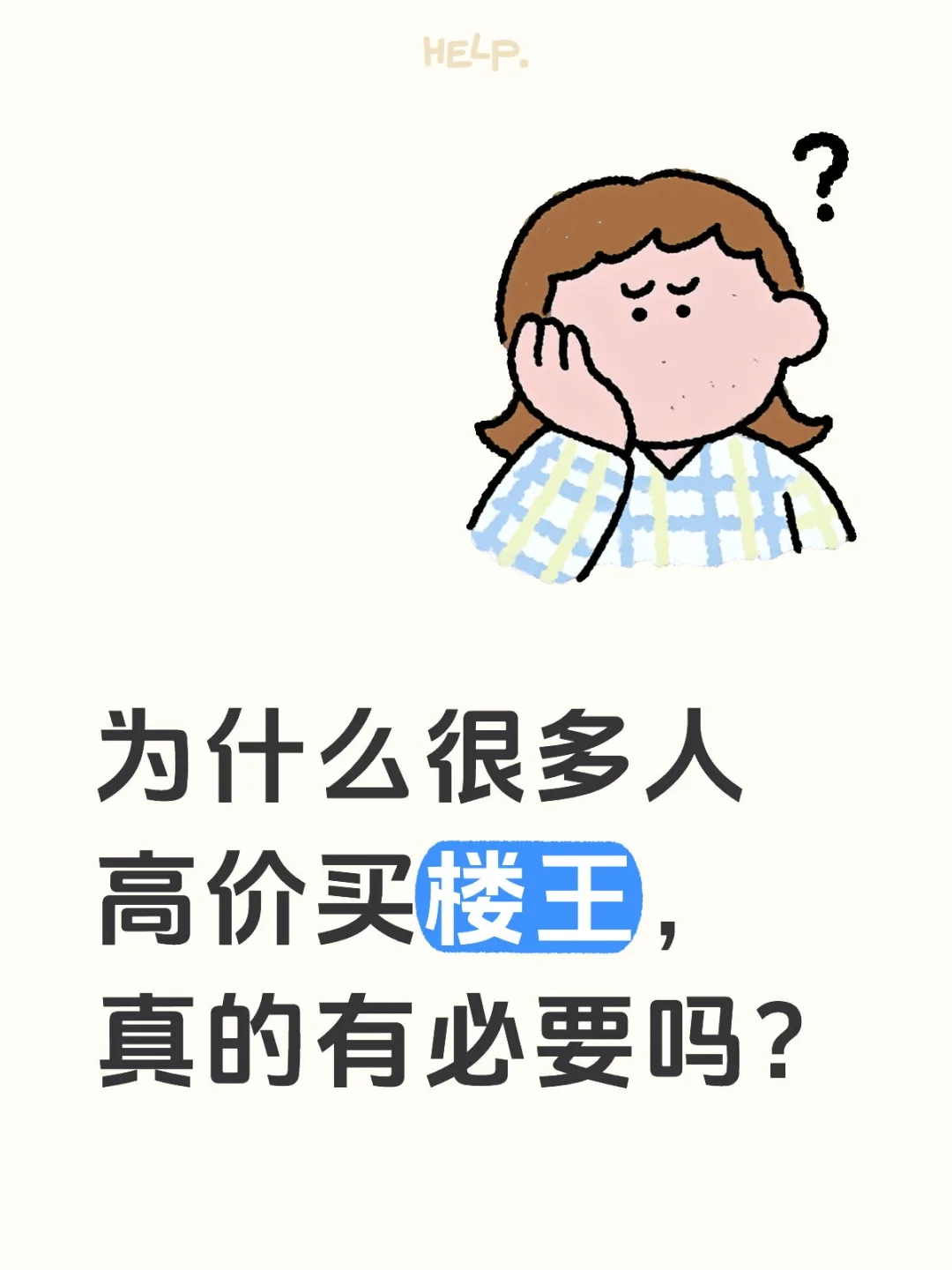 有必要买楼王吗