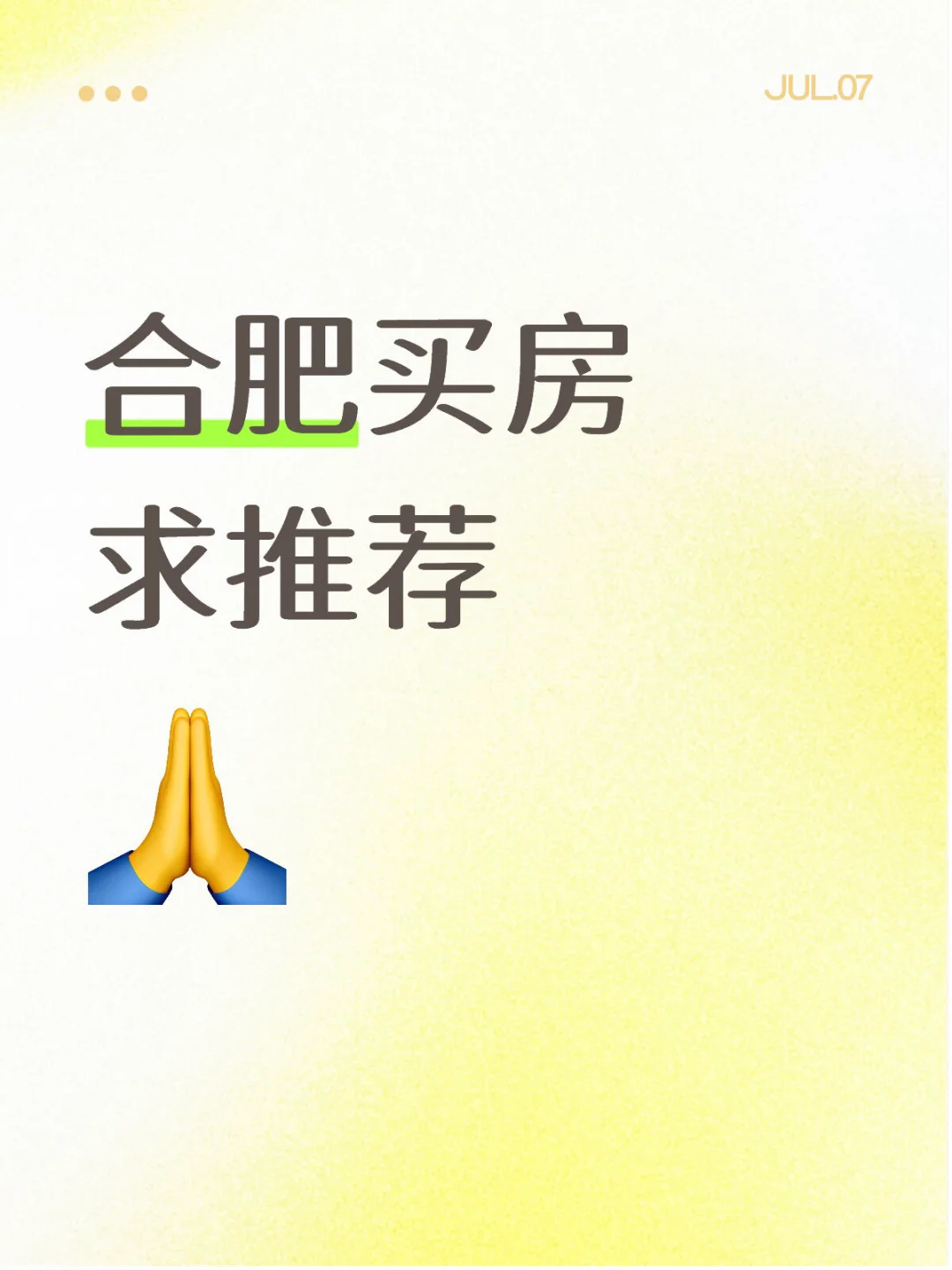 合肥刚需买房 只看二手房