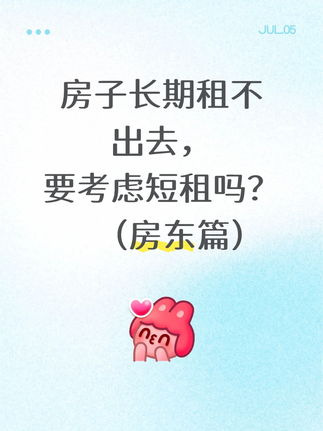 房子长期租不出去，要考虑短租吗？房东请看