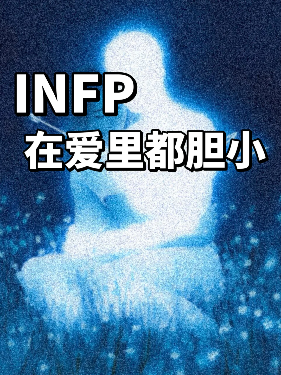 INFP：“我爱你”“我不要了……”