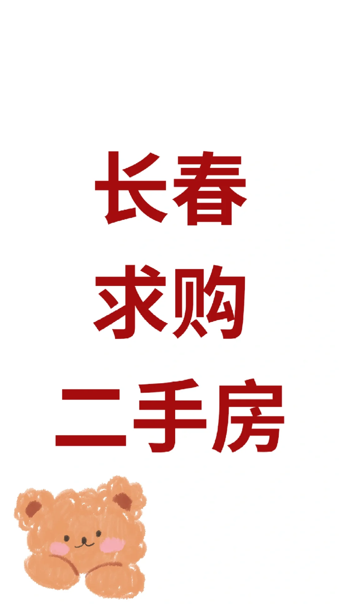 花园街附近求购二手房