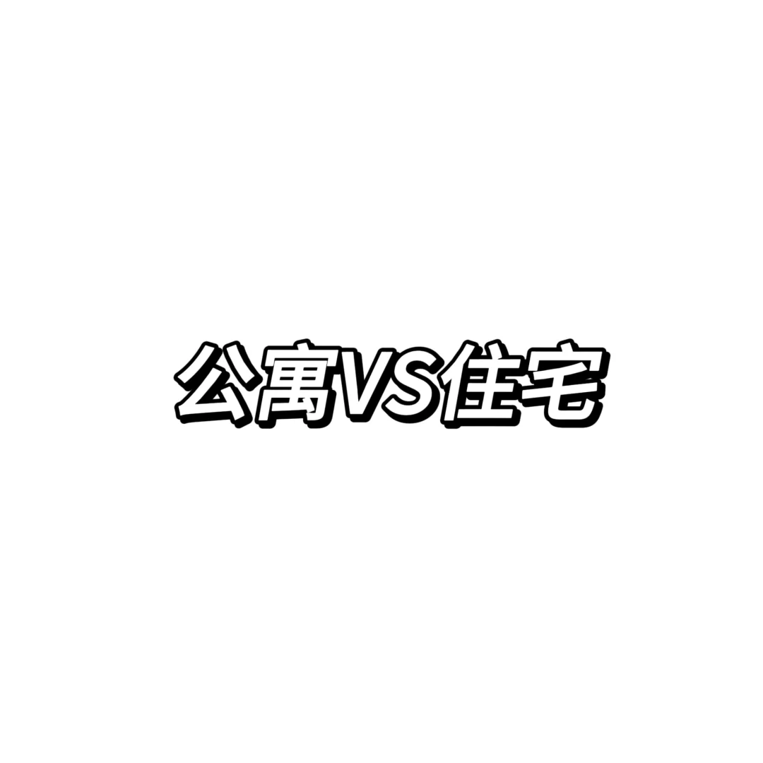 知识夏校｜公寓vs住宅