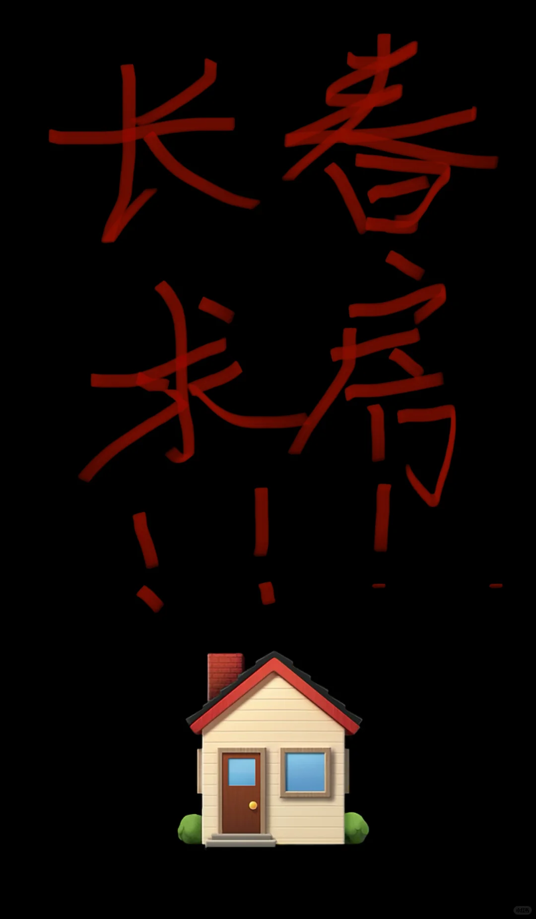 求房求房求房🙏
