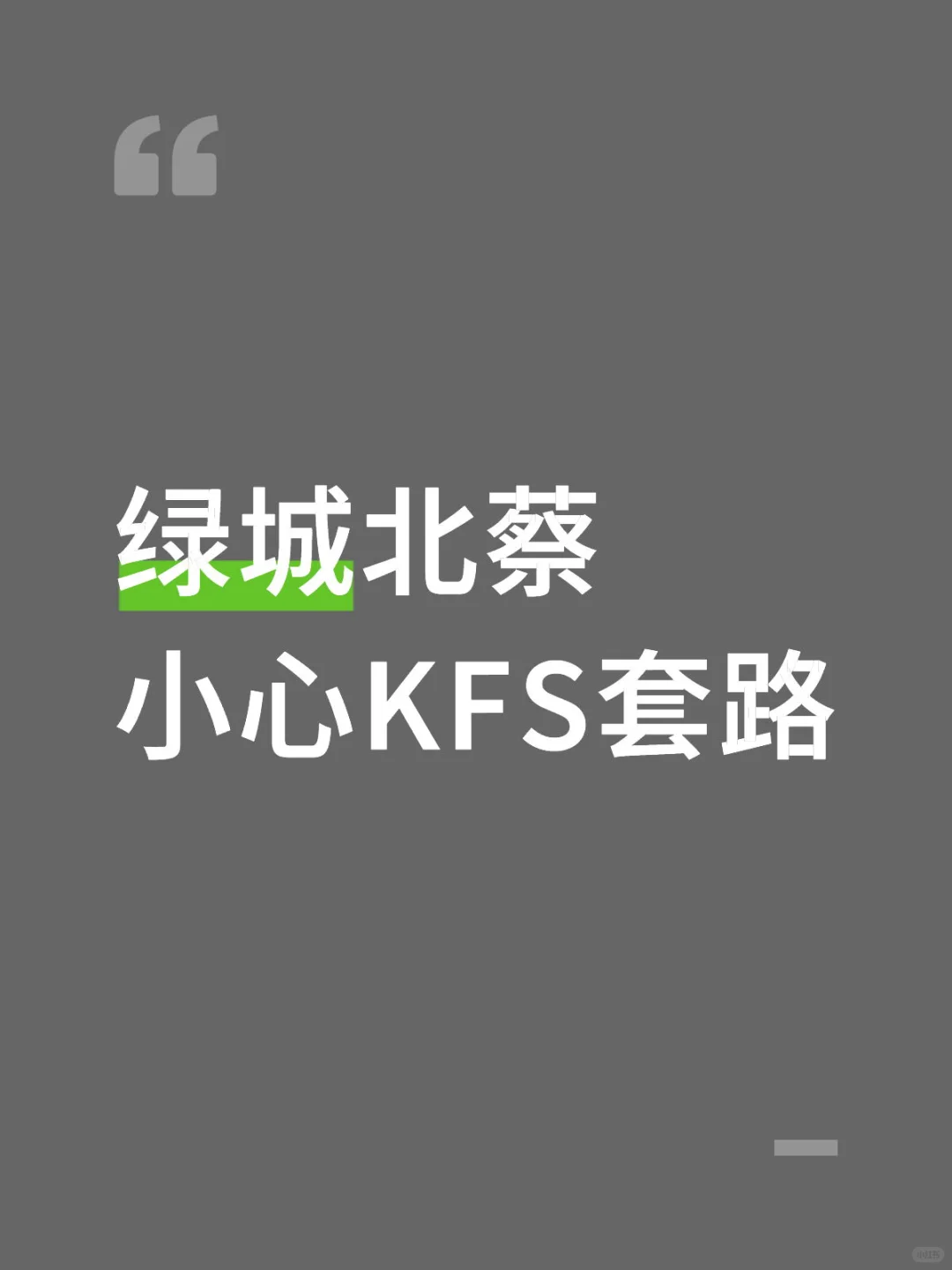 小心开发商套路